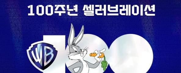 워너브러더스 100주년 셀러브레이션