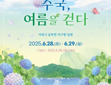 남부면 수국축제