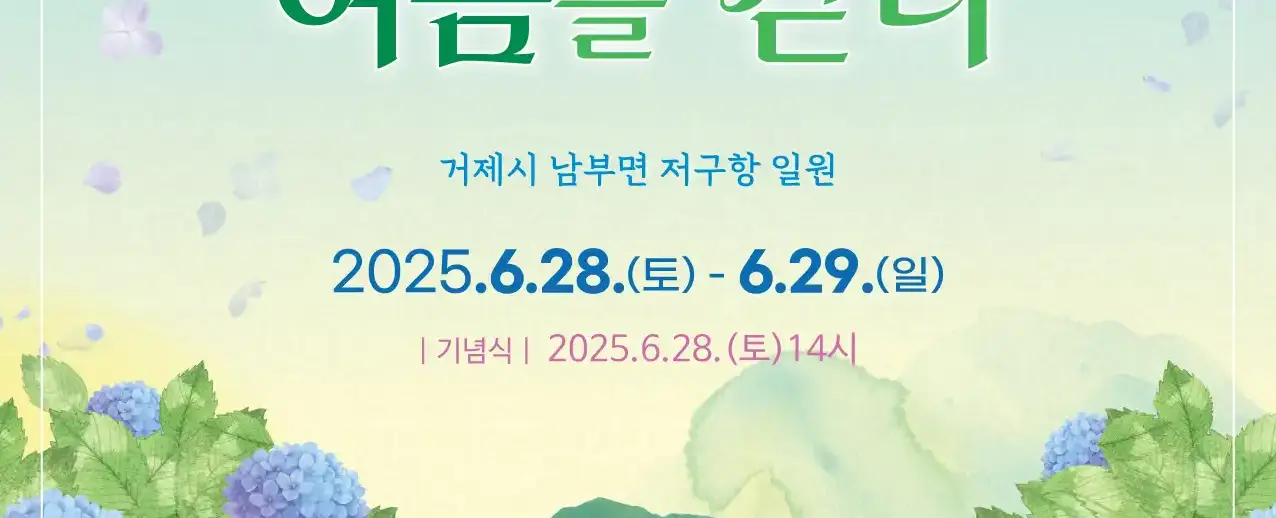 남부면 수국축제