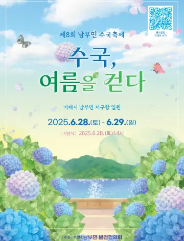 남부면 수국축제