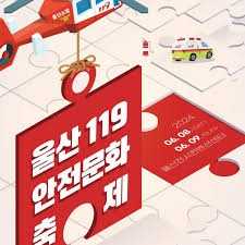 119안전문화축제