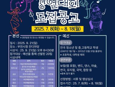 제25회 복사골청소년예술제