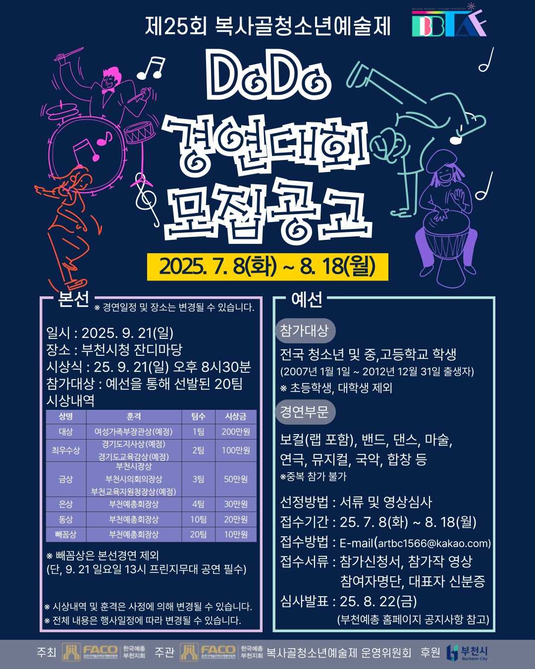 제25회 복사골청소년예술제