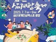 금산삼계탕축제