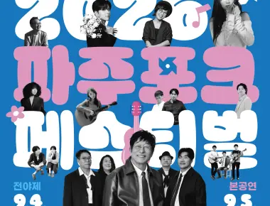 2026년 파주포크페스티벌