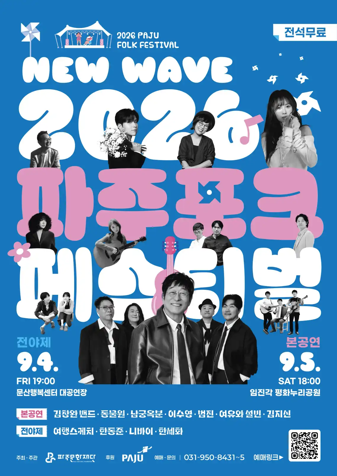 2026년 파주포크페스티벌