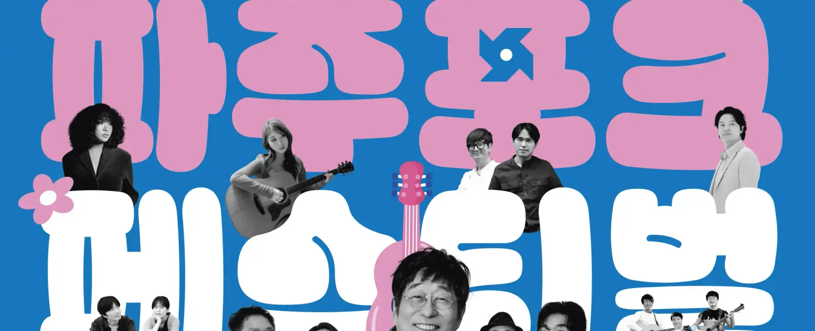 2026년 파주포크페스티벌