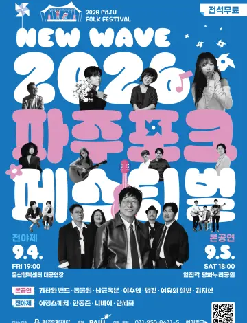 2026년 파주포크페스티벌