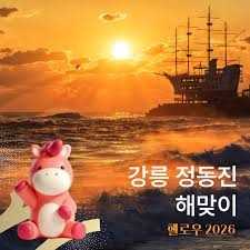 2026 해돋이 행사