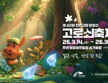 제22회 진안고원 운장산 고로쇠축제