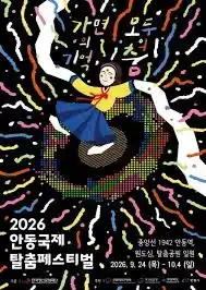 안동탈춤축제