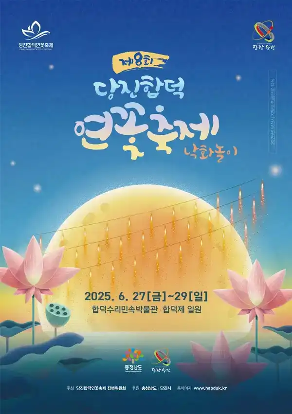 당진합덕연꽃축제