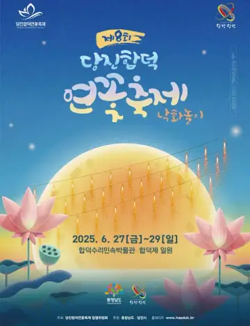 당진합덕연꽃축제