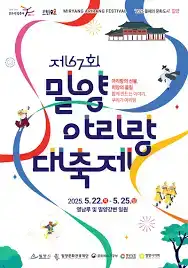 밀양아리랑대축제