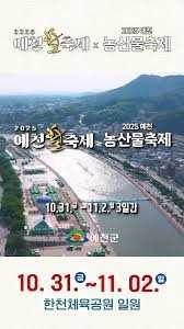 2025 예천활축제