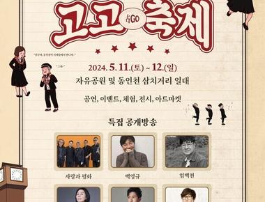 2025 자유공원&동인천 고고축제