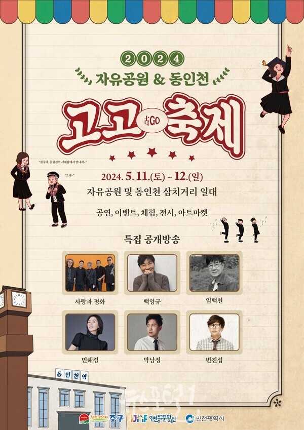 2025 자유공원&동인천 고고축제