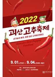 괴산고추축제