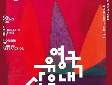 2026년 한국 근대 거장전 《유영국 산은 내 안에 있다》