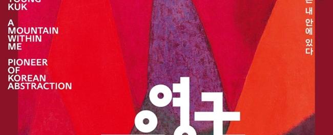 2026년 한국 근대 거장전 《유영국 산은 내 안에 있다》
