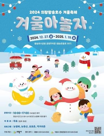 의왕왕송호수 겨울축제(날짜미정)