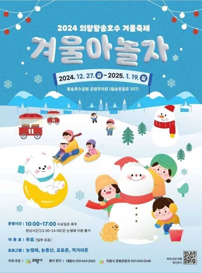 의왕왕송호수 겨울축제(날짜미정)