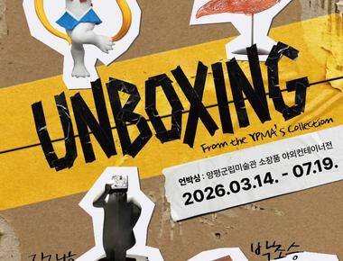 양평군립미술관 야외소장품 컨테이너 展 《UNBOXING》