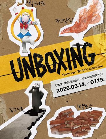 양평군립미술관 야외소장품 컨테이너 展 《UNBOXING》