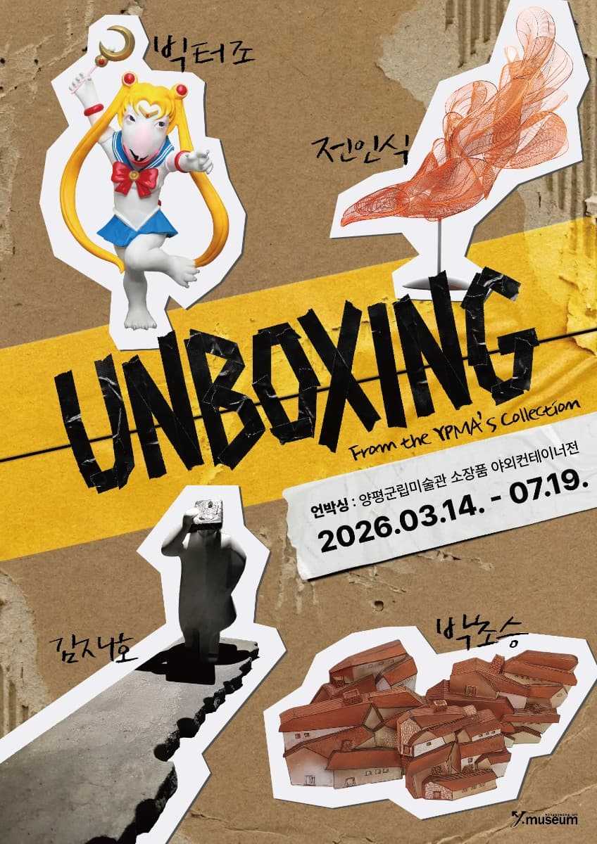 양평군립미술관 야외소장품 컨테이너 展 《UNBOXING》