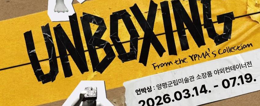 양평군립미술관 야외소장품 컨테이너 展 《UNBOXING》