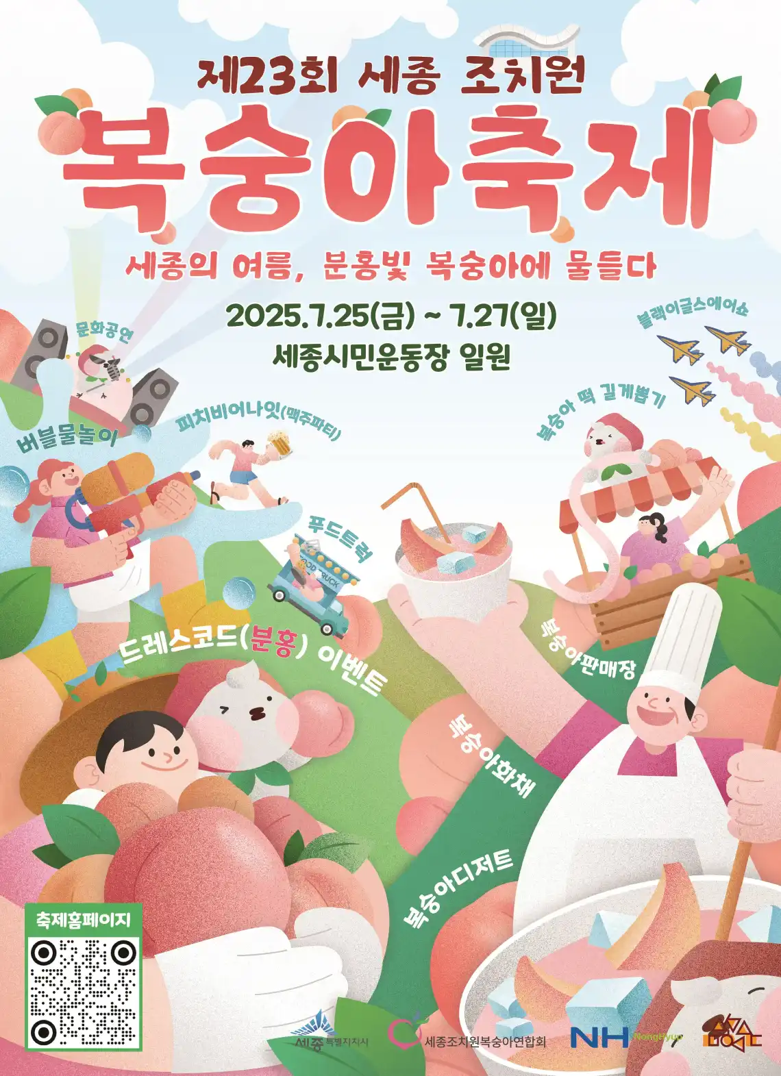 세종조치원복숭아축제