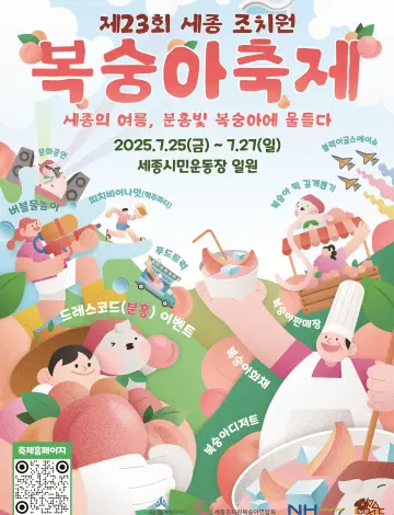 세종조치원복숭아축제