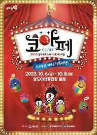 202청도세계코미디아트페스티벌