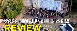 2025 헤이리 판 페스티벌