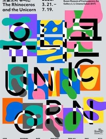 코뿔소와 유니콘