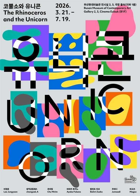 코뿔소와 유니콘