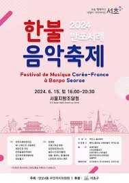 반포서래 한불음악축제