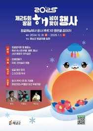 해넘이해맞이축제