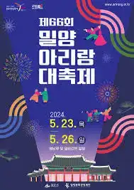 밀양아리랑대축제