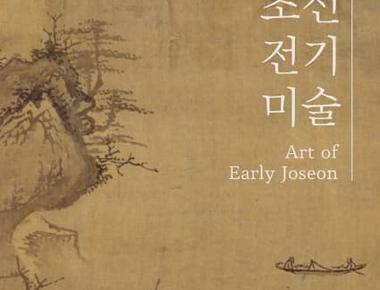 조선 전기 미술(가제)