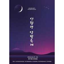 신월랑 달빛 축제