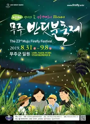 무주반딧불축제
