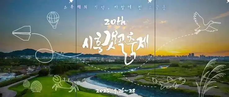 제20회 시흥갯골축제