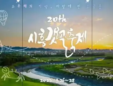 제20회 시흥갯골축제