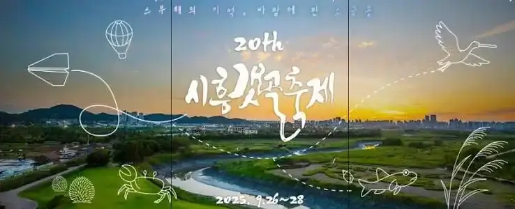 제20회 시흥갯골축제