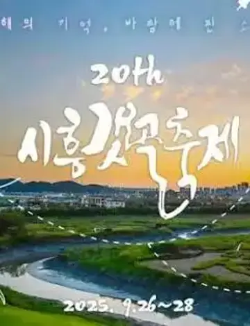 제20회 시흥갯골축제
