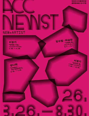 ACC 뉴스트(NEWST) 작가 공모전 Ⅰ《번역된 가상》