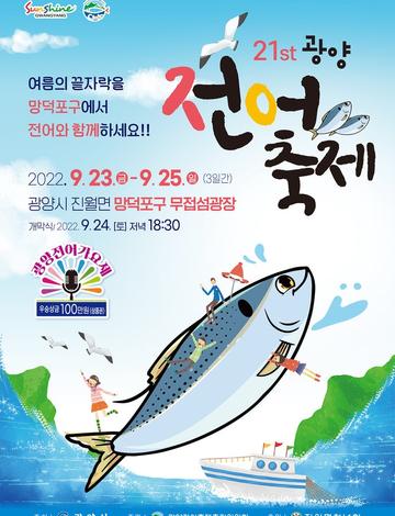 광양전어축제