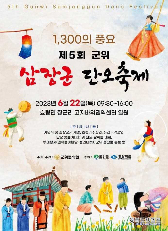 군위 삼장군단오축제