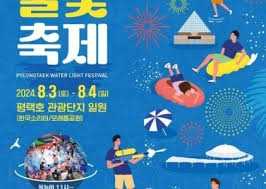 평택호 물빛축제